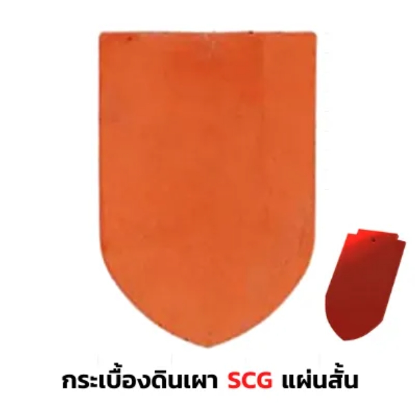กระเบื้องหลังคาดินเผา SCG รุ่นเกล็ดปลา (แผ่นสั้น) สีแดงเจิดจรัส