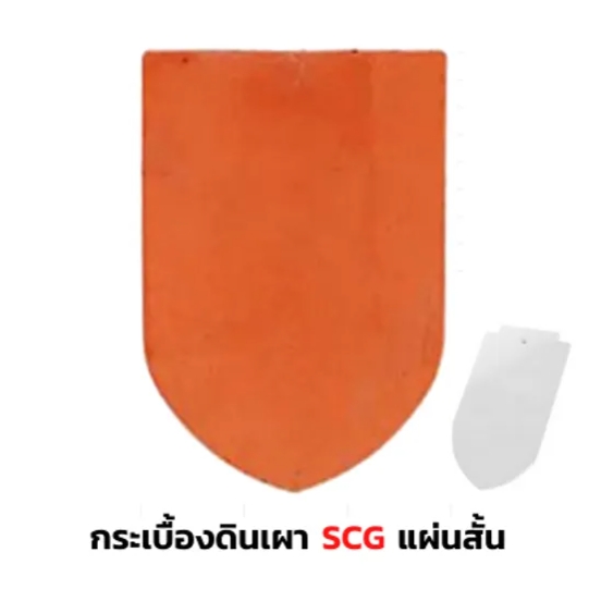 กระเบื้องหลังคาดินเผา SCG รุ่นเกล็ดปลา (แผ่นสั้น) สีขาวพราวนภา