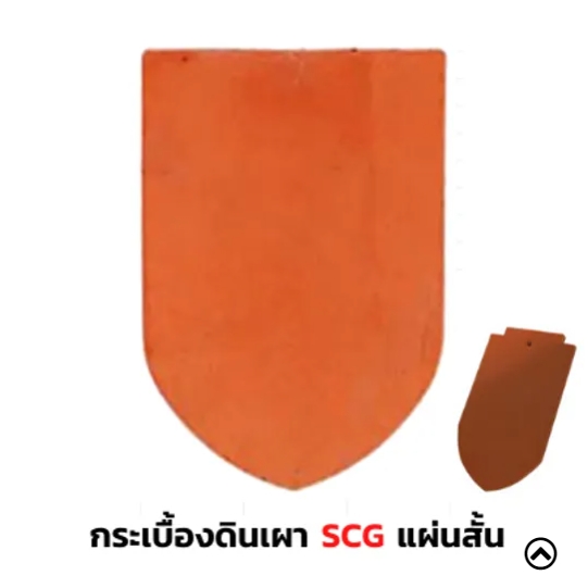 กระเบื้องหลังคาดินเผา SCG รุ่นเกล็ดปลา (แผ่นสั้น) สีน้ำตาลรัศมี