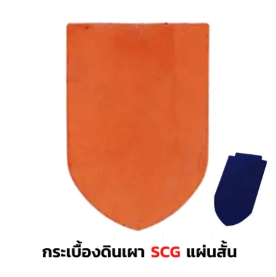 กระเบื้องหลังคาดินเผา SCG รุ่นเกล็ดปลา (แผ่นสั้น) สีน้ำเงินแพรพรรณ