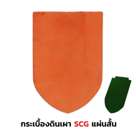 กระเบื้องหลังคาดินเผา SCG รุ่นเกล็ดปลา (แผ่นสั้น) สีเขียวนิลมณี