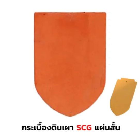 กระเบื้องหลังคาดินเผา SCG รุ่นเกล็ดปลา (แผ่นสั้น) สีเหลืองกัลยา