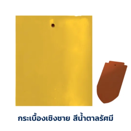 กระเบื้องเชิงชายดินเผา SCG รุ่นเกล็ดปลา สีน้ำตาลรัศมี